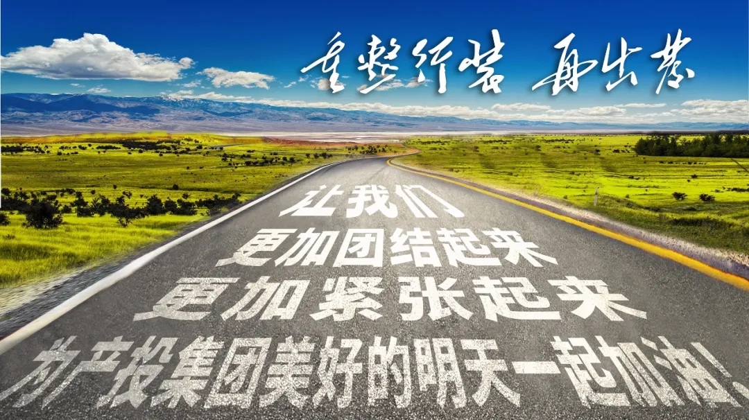 重整行装再出发——市产投集团召开改革重组动员会议(图23) 重整行装再出发——市产投集团召开改革重组动员会议(图23)